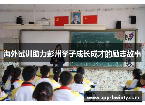 海外试训助力彭州学子成长成才的励志故事