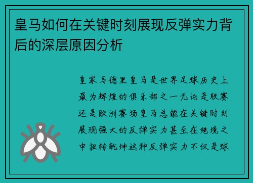 皇马如何在关键时刻展现反弹实力背后的深层原因分析