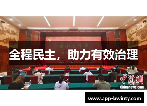 全程民主，助力有效治理