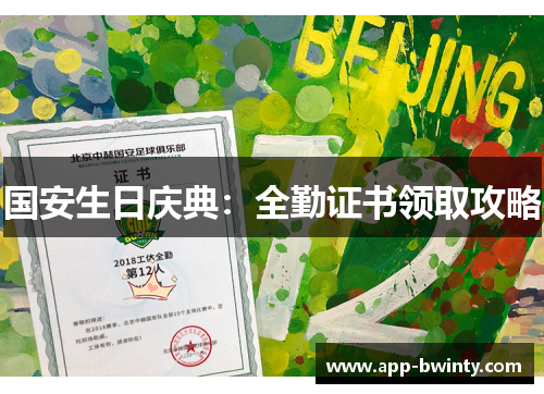 国安生日庆典：全勤证书领取攻略