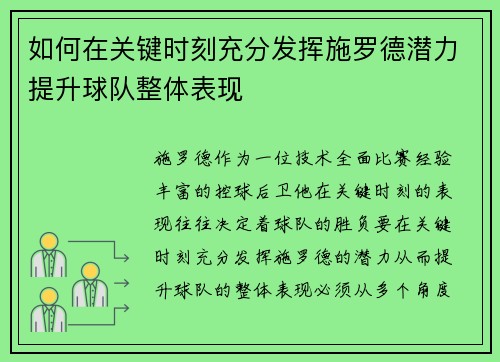 如何在关键时刻充分发挥施罗德潜力提升球队整体表现