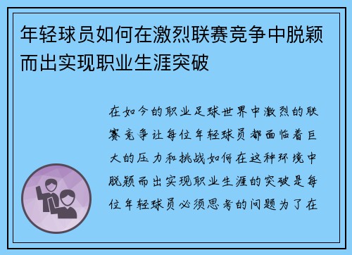 年轻球员如何在激烈联赛竞争中脱颖而出实现职业生涯突破