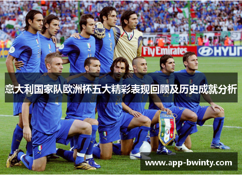 意大利国家队欧洲杯五大精彩表现回顾及历史成就分析