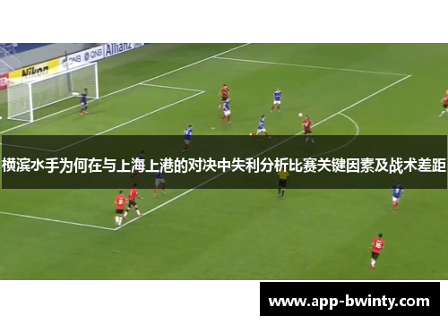 横滨水手为何在与上海上港的对决中失利分析比赛关键因素及战术差距