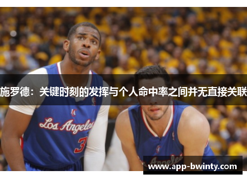 施罗德：关键时刻的发挥与个人命中率之间并无直接关联