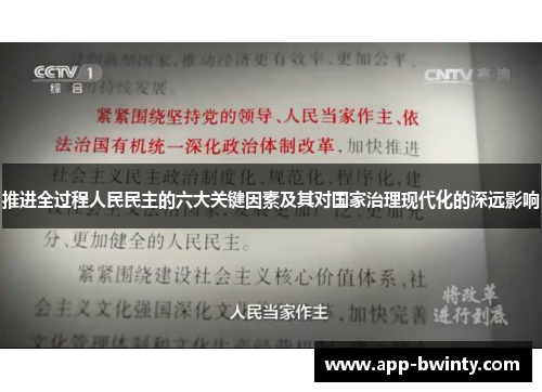 推进全过程人民民主的六大关键因素及其对国家治理现代化的深远影响