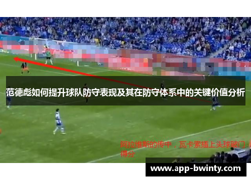 范德彪如何提升球队防守表现及其在防守体系中的关键价值分析