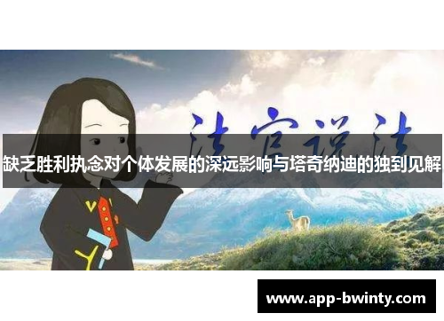 缺乏胜利执念对个体发展的深远影响与塔奇纳迪的独到见解