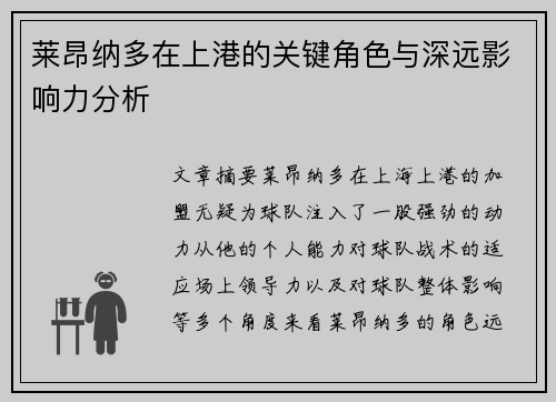 莱昂纳多在上港的关键角色与深远影响力分析