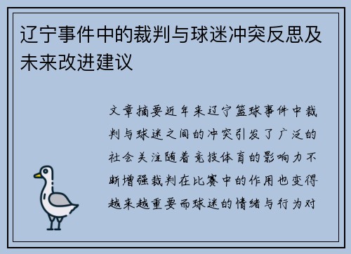 辽宁事件中的裁判与球迷冲突反思及未来改进建议