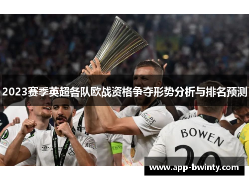 2023赛季英超各队欧战资格争夺形势分析与排名预测