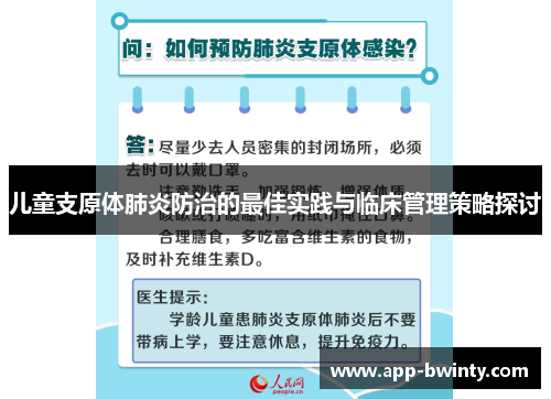 儿童支原体肺炎防治的最佳实践与临床管理策略探讨