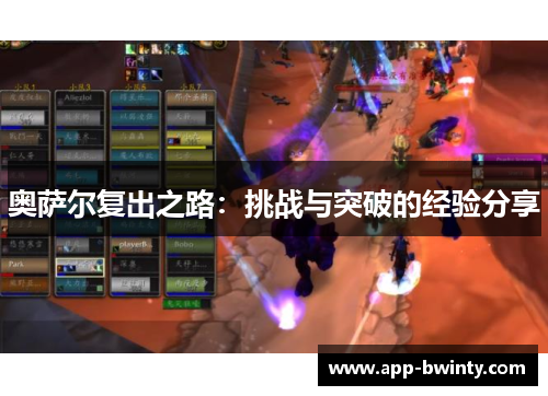 奥萨尔复出之路：挑战与突破的经验分享