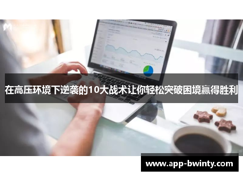 在高压环境下逆袭的10大战术让你轻松突破困境赢得胜利