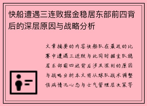 快船遭遇三连败掘金稳居东部前四背后的深层原因与战略分析