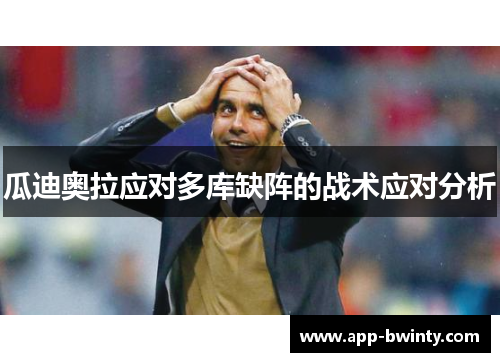 瓜迪奥拉应对多库缺阵的战术应对分析