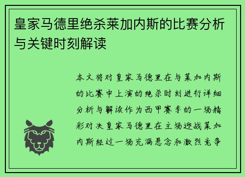 皇家马德里绝杀莱加内斯的比赛分析与关键时刻解读