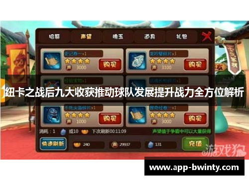 纽卡之战后九大收获推动球队发展提升战力全方位解析