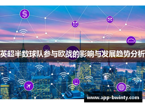英超半数球队参与欧战的影响与发展趋势分析