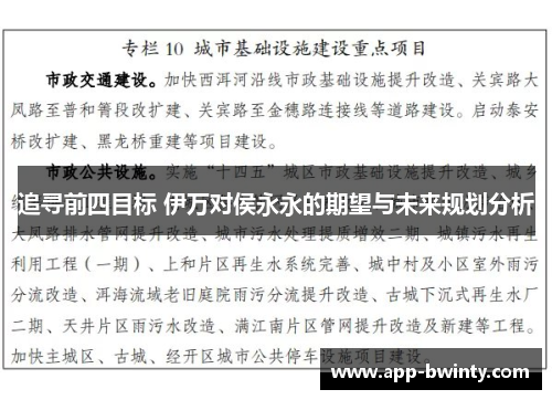 追寻前四目标 伊万对侯永永的期望与未来规划分析