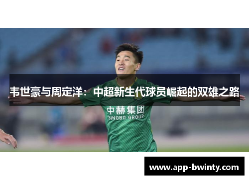 韦世豪与周定洋：中超新生代球员崛起的双雄之路
