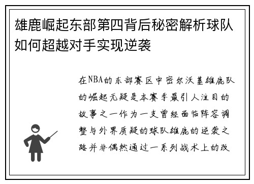 雄鹿崛起东部第四背后秘密解析球队如何超越对手实现逆袭