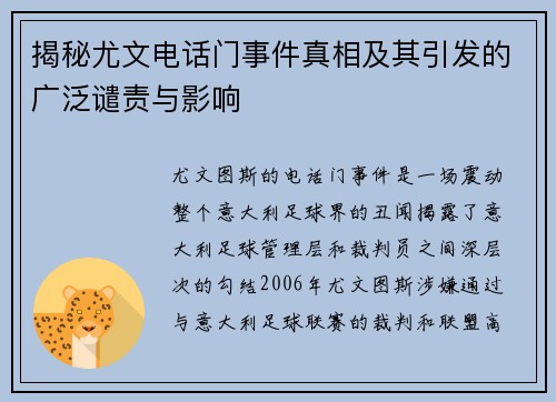 揭秘尤文电话门事件真相及其引发的广泛谴责与影响