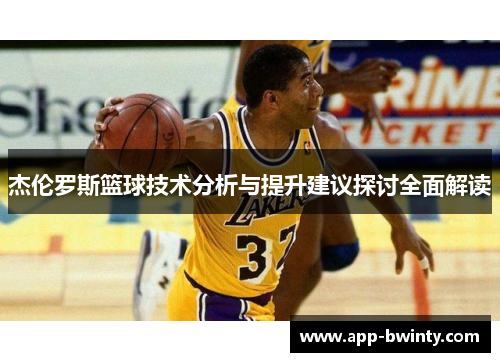 杰伦罗斯篮球技术分析与提升建议探讨全面解读