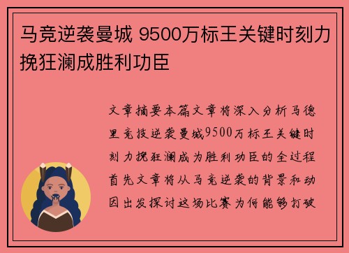 马竞逆袭曼城 9500万标王关键时刻力挽狂澜成胜利功臣