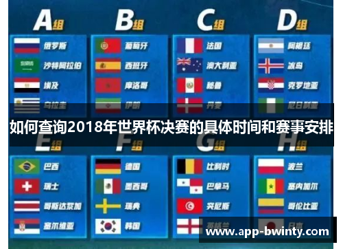 如何查询2018年世界杯决赛的具体时间和赛事安排