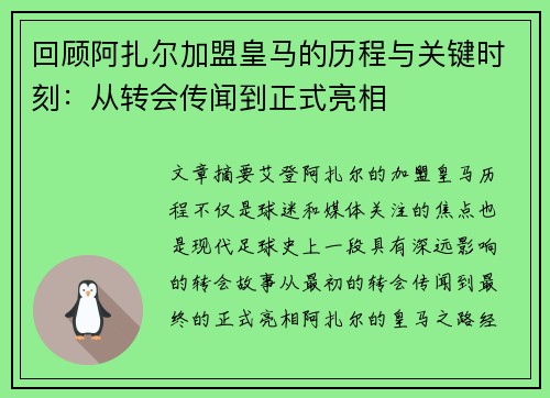 回顾阿扎尔加盟皇马的历程与关键时刻：从转会传闻到正式亮相