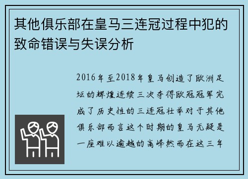 其他俱乐部在皇马三连冠过程中犯的致命错误与失误分析