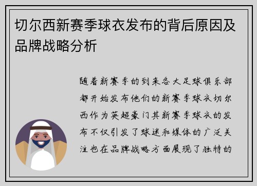 切尔西新赛季球衣发布的背后原因及品牌战略分析
