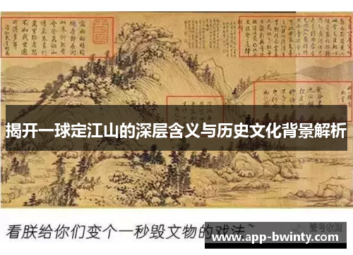 揭开一球定江山的深层含义与历史文化背景解析