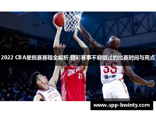 2022 CBA星锐赛赛程全解析 精彩赛事不容错过的比赛时间与亮点