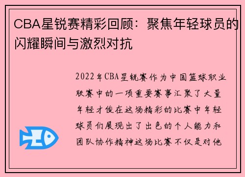 CBA星锐赛精彩回顾：聚焦年轻球员的闪耀瞬间与激烈对抗