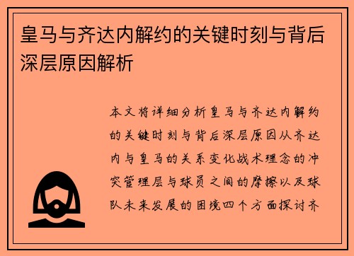 皇马与齐达内解约的关键时刻与背后深层原因解析