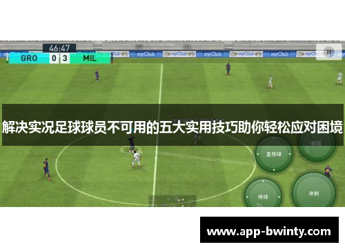 解决实况足球球员不可用的五大实用技巧助你轻松应对困境