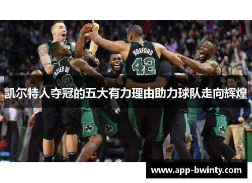 凯尔特人夺冠的五大有力理由助力球队走向辉煌