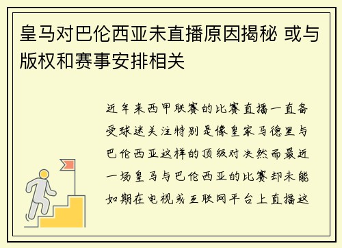 皇马对巴伦西亚未直播原因揭秘 或与版权和赛事安排相关