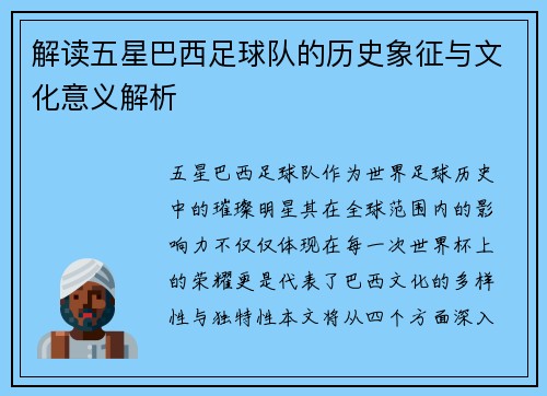 解读五星巴西足球队的历史象征与文化意义解析
