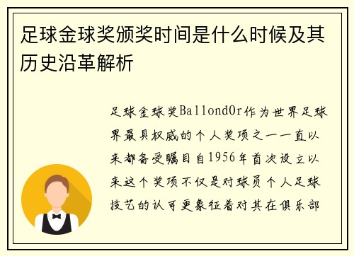 足球金球奖颁奖时间是什么时候及其历史沿革解析