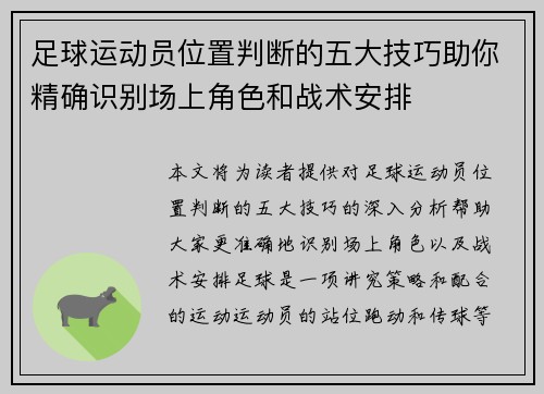 足球运动员位置判断的五大技巧助你精确识别场上角色和战术安排