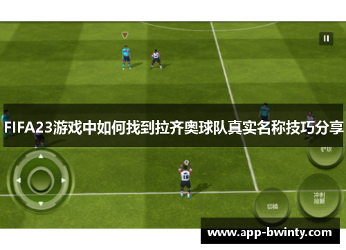 FIFA23游戏中如何找到拉齐奥球队真实名称技巧分享