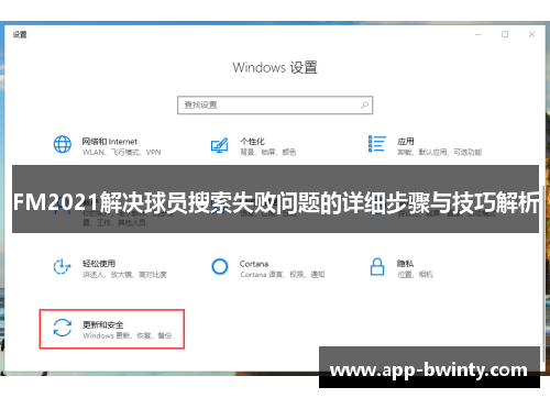 FM2021解决球员搜索失败问题的详细步骤与技巧解析