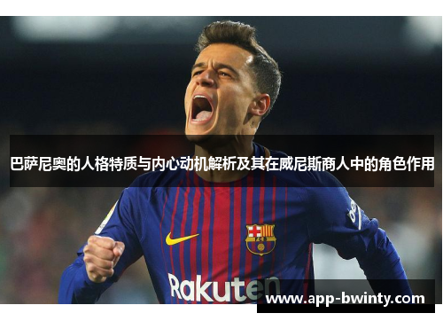 巴萨尼奥的人格特质与内心动机解析及其在威尼斯商人中的角色作用