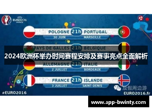 2024欧洲杯举办时间赛程安排及赛事亮点全面解析