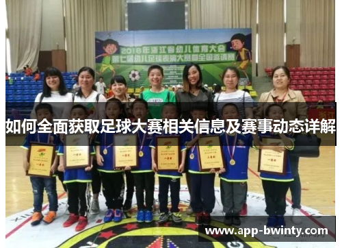 如何全面获取足球大赛相关信息及赛事动态详解