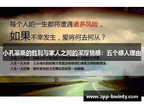 小孔塞桑的胜利与家人之间的深厚情感：五个感人理由