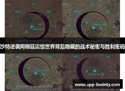 沙特逆袭阿根廷震惊世界背后隐藏的战术秘密与胜利密码